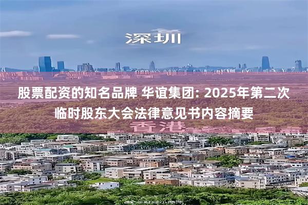 股票配资的知名品牌 华谊集团: 2025年第二次临时股东大会法律意见书内容摘要