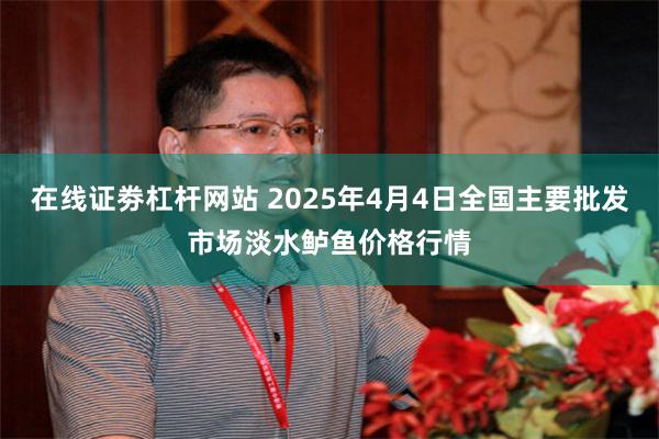 在线证劵杠杆网站 2025年4月4日全国主要批发市场淡水鲈鱼价格行情