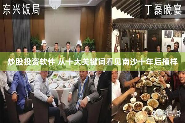 炒股投资软件 从十大关键词看见南沙十年后模样