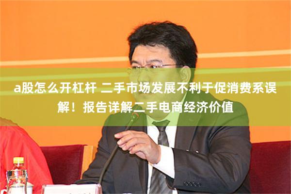 a股怎么开杠杆 二手市场发展不利于促消费系误解！报告详解二手电商经济价值