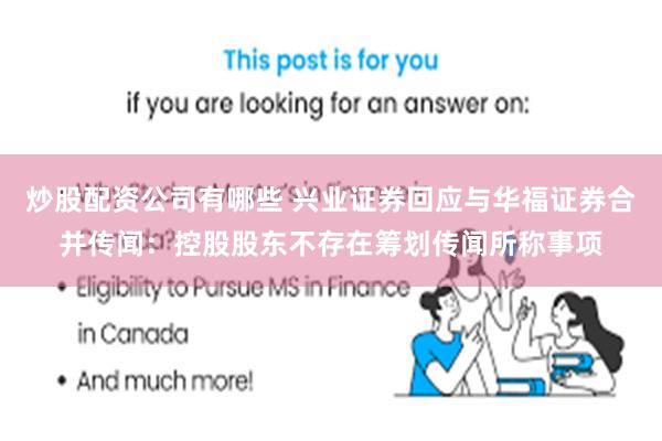 炒股配资公司有哪些 兴业证券回应与华福证券合并传闻：控股股东不存在筹划传闻所称事项